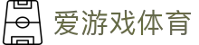 爱游戏·AYX（中国）官方APP下载入口